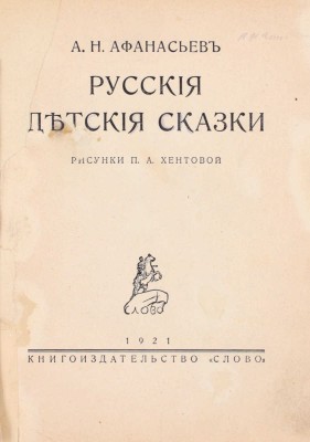 [Полный комплект иллюстраций]. Афанасьев А.Н. Русские детские сказки / Рис. П.А. Хентовой. Берлин: Кн-во «Слово», 1921.